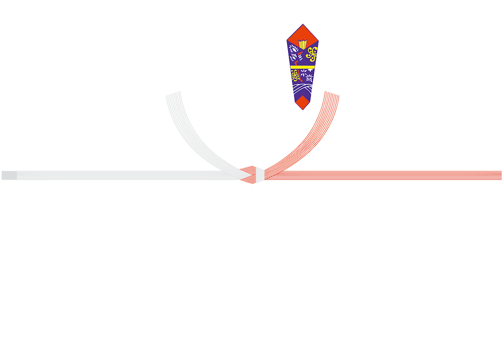 熨斗(のし) 掛け紙